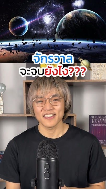 จักรวาลจะจบยังไง??🪐🤔