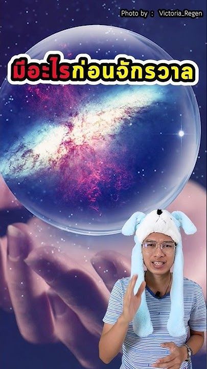 มีอะไร ก่อนมีจักรวาล.?😱🌌 #จุดเริ่มต้นของจักรวาล #มีอะไรก่อนมีจักรวาล #อวกาศน่ารู้ #เอกภพ