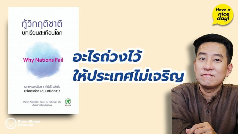 อะไรถ่วงไว้ให้ประเทศไม่เจริญ / HND! โดย นิ้วกลม