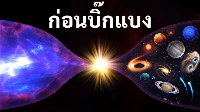 ″การเปิดเผยต้นกำเนิดของจักรวาลของเรา: การขุดค้นความจริง