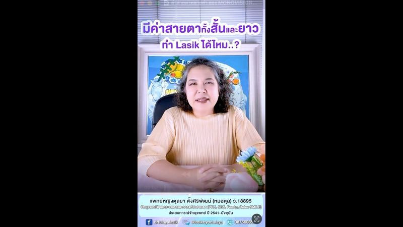 มีค่าสายตาทั้งสั้นและยาว ทำเลสิก ReLEx SMILE ได้ไหม โดย พญ.ตุลยา ตั้งศิริพัฒน์