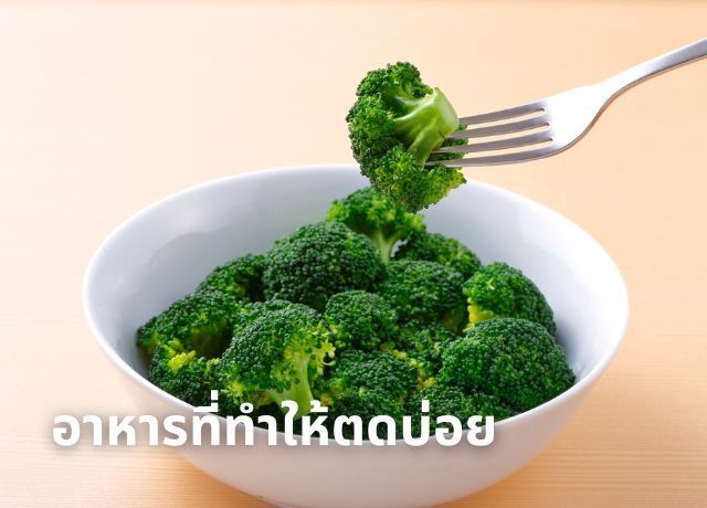 อาหารที่ทำให้ตดบ่อย: รู้ไว้! สาเหตุหลักที่ทำให้คุณมีแก๊สในลำไส้