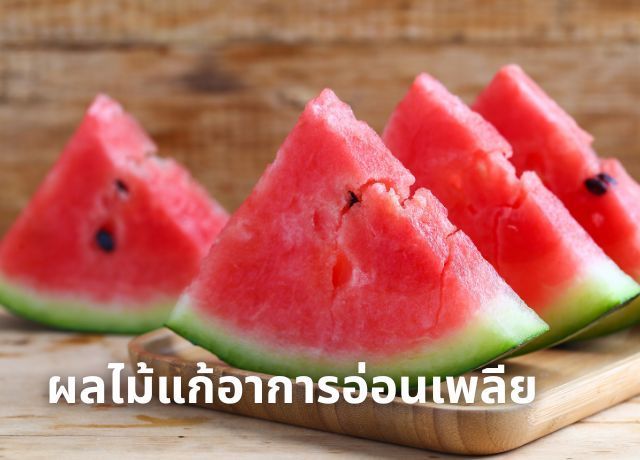 ผลไม้แก้เหนื่อย และอาการอ่อนเพลีย: เติมพลังให้ร่างกายอย่างเป็นธรรมชาติ