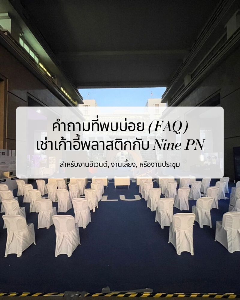 เช่าเก้าอี้พลาสติก ราคาถูก ไม่มีขั้นต่ำ 24 ชม. | Nine PN - ninepn