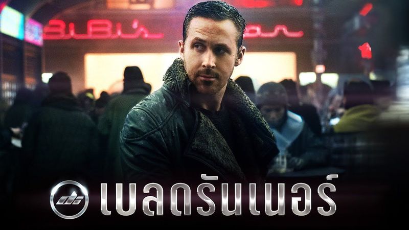 ″ วิญญาณมนุษย์เทียม ” BLADE RUNNER 2049 ปาฏิหาริย์ ความเห็นอกเห็นใจ ความหมายของชีวิต