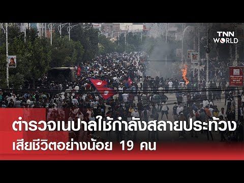 ‘ตำรวจเนปาล‘ใช้กำลังสลาย‘ประท้วง’เสียชีวิตอย่างน้อย 19 คน l TNN World l 09-09-2025