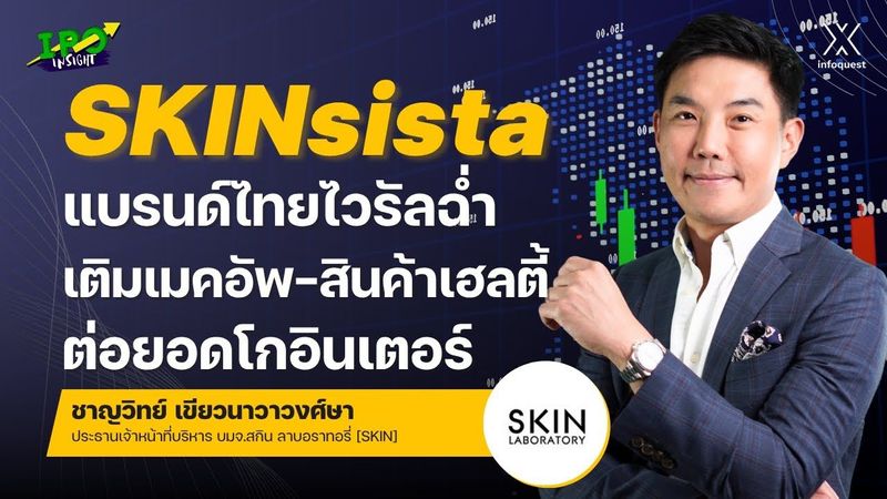 SKINsista แบรนด์ไทยไวรัลฉ่ำ เติมเมคอัพ-สินค้าเฮลตี้ ต่อยอดโกอินเตอร์