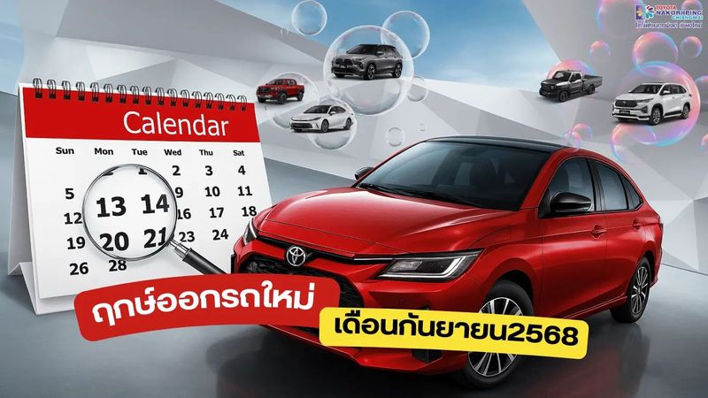 ฤกษ์ออกรถเดือนกันยายน 2568 ขับขี่ปลอดภัย มั่นใจทุกเส้นทาง