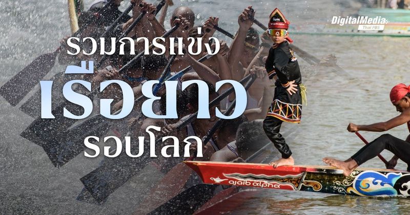 ส่องการแข่ง ‘เรือยาว’ รอบโลก | Thai PBS NOW