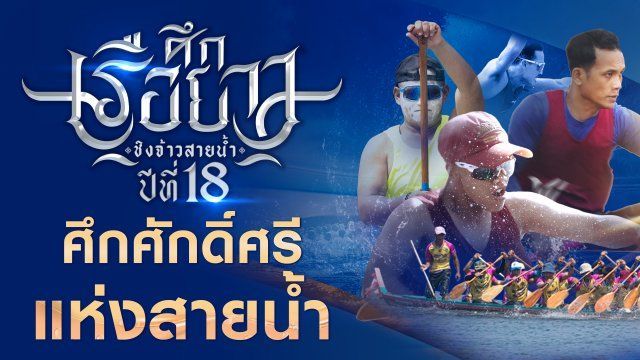 ศึกเรือยาวชิงจ้าวสายน้ำ | Thai PBS รายการไทยพีบีเอส