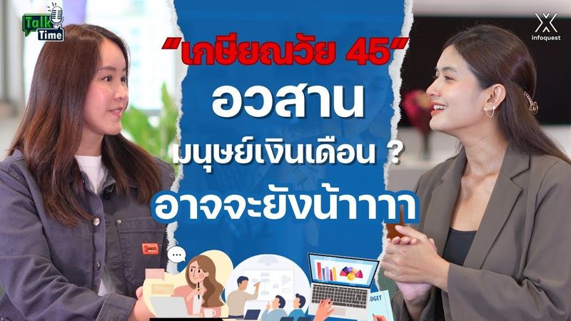 “เกษียณวัย 45” อวสานมนุษย์เงินเดือน ? อาจจะยังน้าาาา | Talk Time