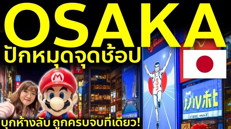 ปักหมุดช้อปโอซาก้า ห้ามพลาด! เจาะลึก EDION ของครบ ถูกกว่าไทย เที่ยวญี่ปุ่น Osaka