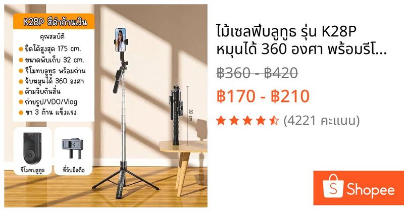 ไม้เซลฟี่บลูทูธ รุ่น K28P หมุนได้ 360 องศา พร้อมรีโมทบลูทูธ ยืดได้1.75ซม.ขาตั้งTripod พร้อมส่ง | Shopee Thailand