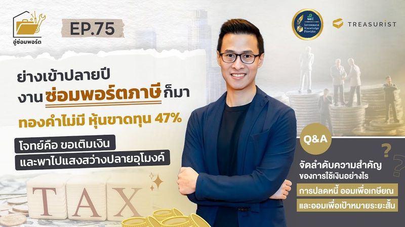 อู่ซ่อมพอร์ต EP.75 | ย่างเข้าปลายปี งานซ่อมพอร์ตภาษีก็มา ทองคำไม่มี หุ้นขาดทุน 47%