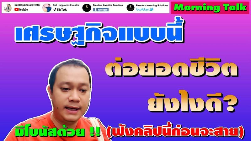 Morning Talk เศรษฐกิจแบบนี้ ไม่รู้ต่อยอดชีวิตยังไง ฟังคลิปนี้ (มีโบนัสให้ด้วย)!!