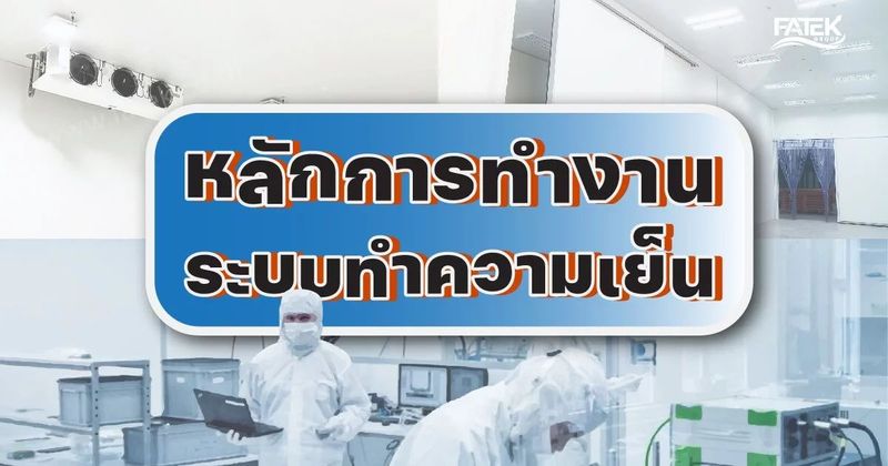 หลักการทำงานระบบทำความเย็น Cold Room ของห้องเย็น (2022)