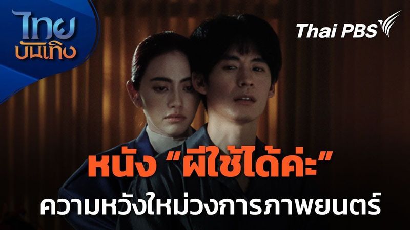 มองมุมหนัง : ”ผีใช้ได้ค่ะ” หนังผีสไตล์ตลกร้าย ความหวังใหม่วงการภาพยนตร์ไทย | ไทยบันเทิง | 23 พ.ค. 68
