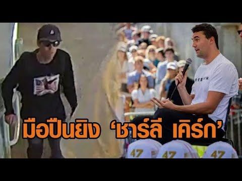 เอฟบีไอเผยภาพชายต้องสงสัยยิง ‘ชาร์ลี เคิร์ก’ ตั้งรางวัลนำจับ 3.1 ล้าน