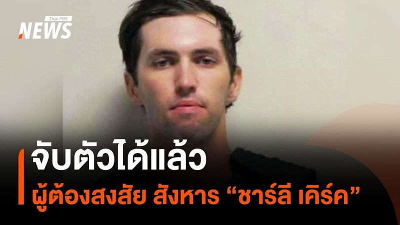 สหรัฐฯ จับตัวผู้ต้องสงสัย สังหาร ”ชาร์ลี เคิร์ค” ได้แล้ว | Thai PBS news