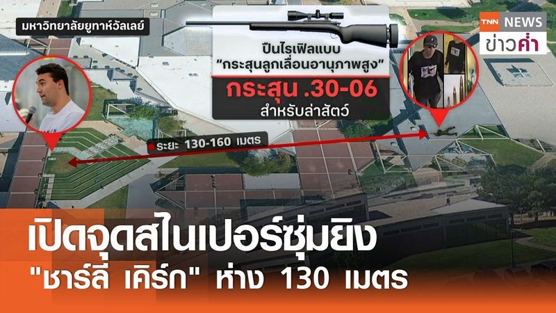 เปิดจุดสไนเปอร์ซุ่มยิง ”ชาร์ลี เคิร์ก” ห่าง 130 เมตร | TNN ข่าวค่ำ | 12 ก.ย. 68