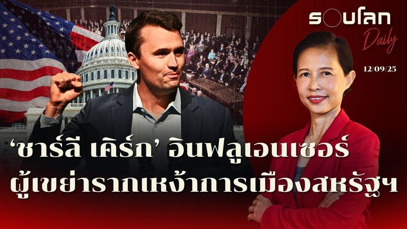 ‘ชาร์ลี เคิร์ก’ อินฟลูเอนเซอร์ผู้เขย่ารากเหง้าการเมืองสหรัฐฯ | รอบโลกDaily 12/09/2025