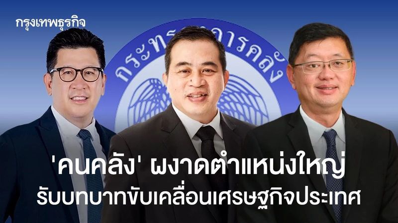 ‘คนคลัง’ ผงาดตำแหน่งใหญ่ บทบาทบริหาร – ขับเคลื่อนเศรษฐกิจประเทศ