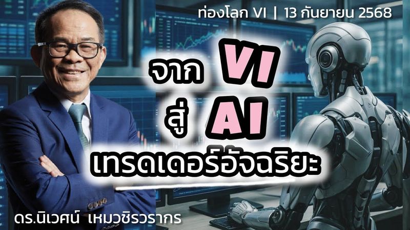 จาก VI สู่ AI เทรดเดอร์อัจฉริยะ | ดร.นิเวศน์ | ท่องโลก VI | 13 กันยายน 2568