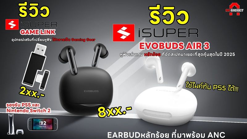 iSUPER EVOBUDS Air 3 หูฟังเล่นเกมหลักร้อยสเปคดี คุ้มที่สุด ในปี 2025 & ตัวเสริม Game Link | AAgadget