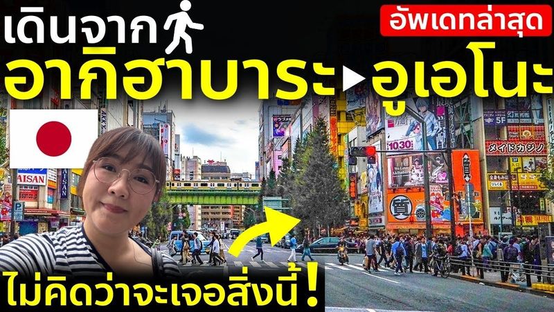 พาเดินจาก อากิฮาบาระ ไป อูเอโนะ ล่าสุดมีอะไรใหม่ เที่ยวญี่ปุ่น โตเกียว Tokyo Akihabara - Ueno