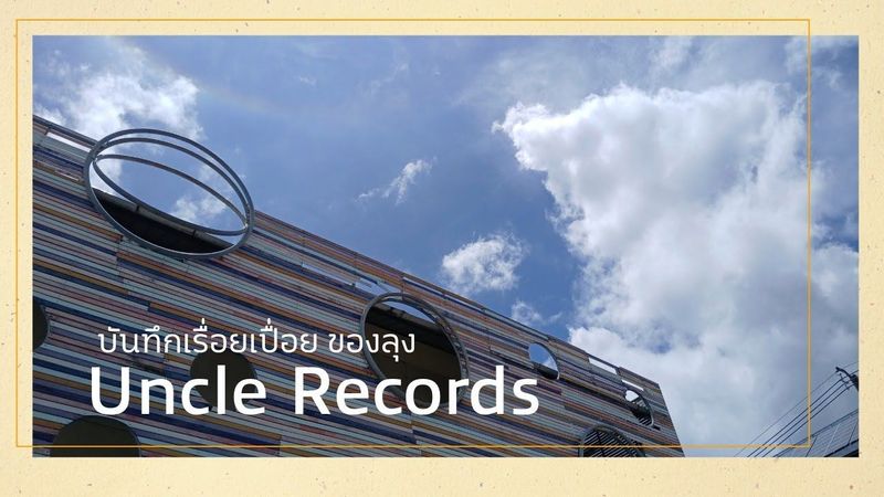 Uncle Records /บันทึกเรื่อยเปื่อยของลุง Ep.1
