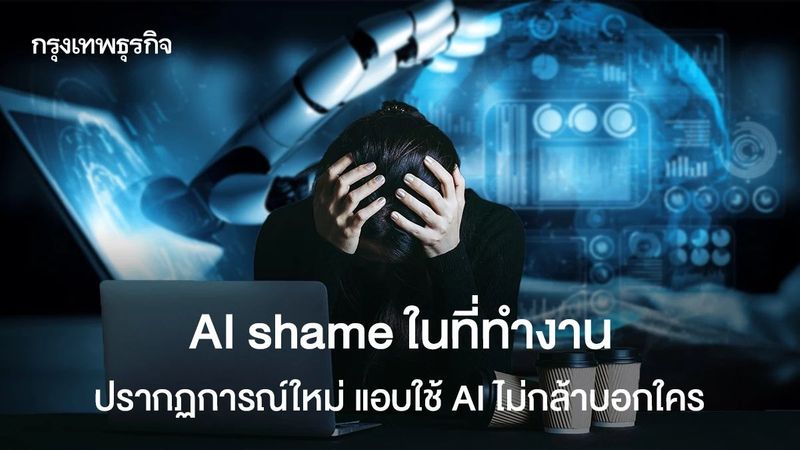 AI Shame ปรากฏการณ์ใหม่ที่ทำงาน ใช้ AI ไม่กล้าบอกใคร กลัวถูกตัดสิน