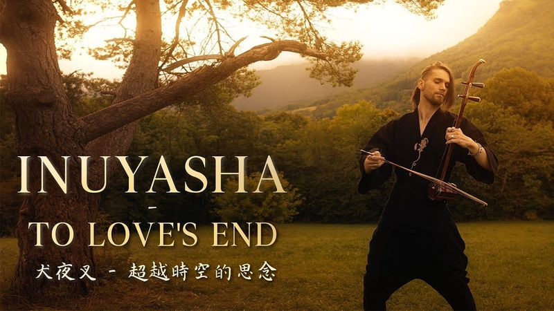 Inuyasha 犬夜叉 - To Love’s End - Erhu Cover by Eliott Tordo