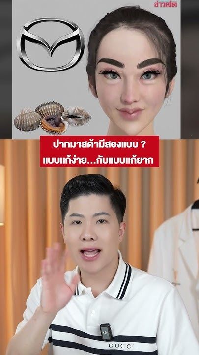 ปากมาสด้า ฉีดเเก้ง่าย ถ้าผ่ามาไม่ง่าย !? #doctorwinclinic