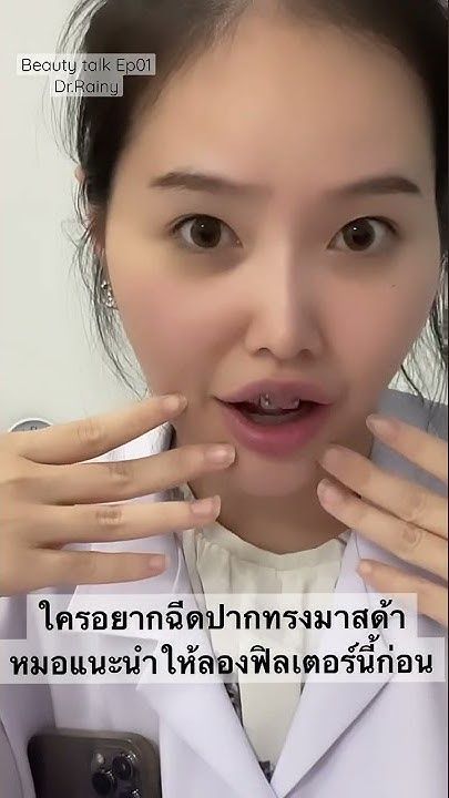 ฟิลเลอร์ปาก ทรงมาสด้า | Beauty talk with Dr.Rainy E01