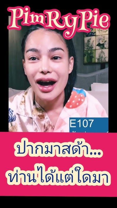 ปากมาสด้า #พิมรี่พายขายทุกอย่าง #พิมรี่พาย