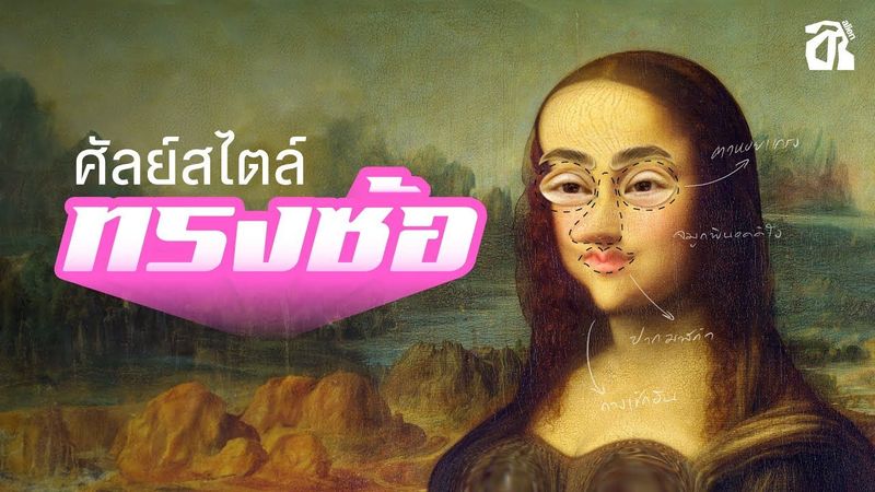 ศัลยกรรมทรงซ้อ | alien by norm [TH/ENG SUB]