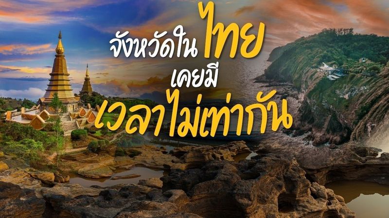 จังหวัดของไทยที่ไม่ธรรมดา
