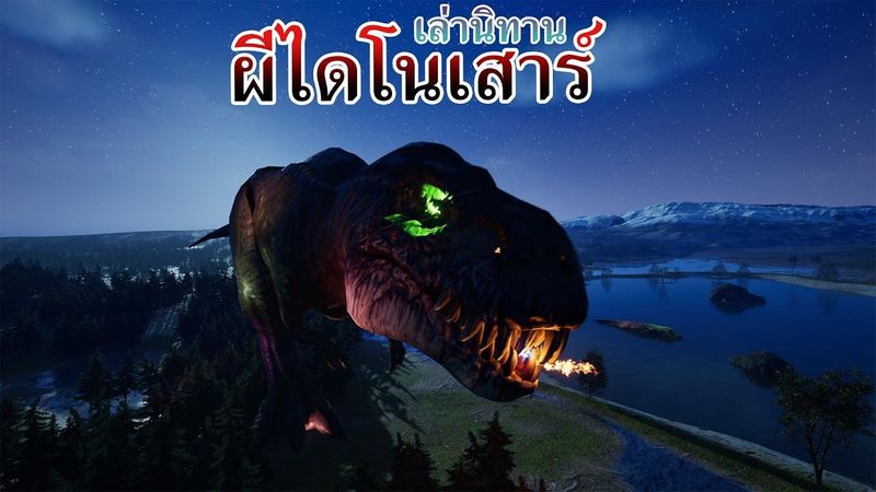 เล่านิทาน เรื่อง ผีไดโนเสาร์