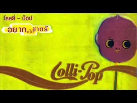 ต่างกันไป (ไม่อยากเป็นกรีนเดย์) - Lollipop