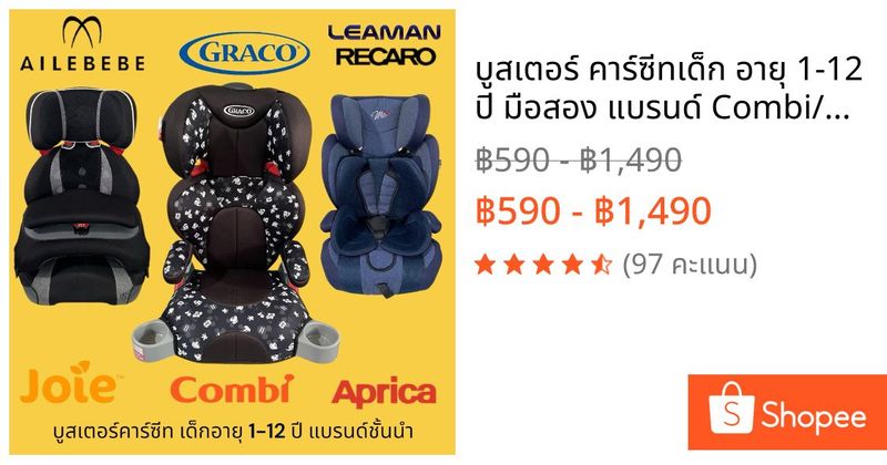 ⚡️ บูสเตอร์ คาร์ซีทเด็ก อายุ 1-12 ปี มือสอง แบรนด์ Combi/Aprica/Graco/LEAMAN/takata/Ailibebe | Shopee Thailand