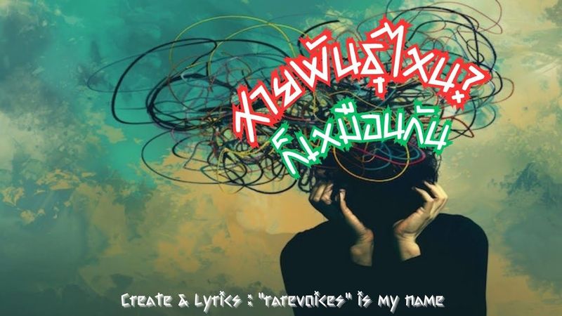 🎼 สายพันธุ์​ไหน​? ก็เหมือนกัน | 𝙲𝚛𝚎𝚊𝚝𝚎​ & 𝙻𝚢𝚛𝚒𝚌𝚜​ : ”𝚛𝚊𝚛𝚎𝚟𝚘𝚒𝚌𝚎𝚜​” 𝚒𝚜 𝚖𝚢 𝚗𝚊𝚖𝚎