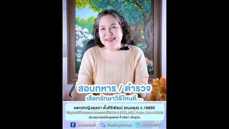 สอบทหารตำรวจ เลือกรักษาสายตาวิธีไหน โดย พญ.ตุลยา ตั้งศิริพัฒน์