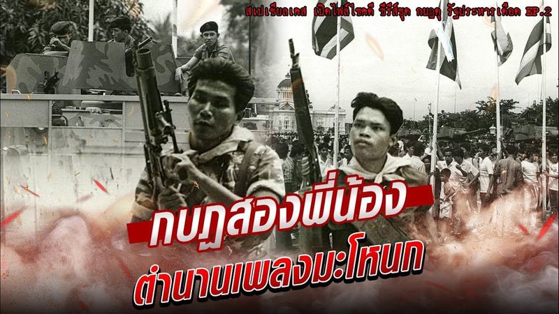 ย้อนตำนาน กบฏ 9 กันยา กับคำถาม ใครที่นัดแล้วไม่มา พร้อมเรื่องเล่าผ่านเพลงมะโหนก: Khaosod - ข่าวสด