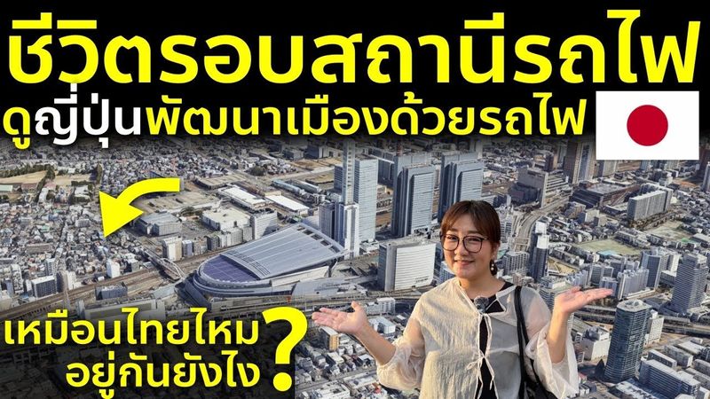ชุมชนรอบสถานีรพไฟญี่ปุ่น โตเพราะรถไฟจริงหรือ? พาชมเมืองญี่ปุ่นแบบใกล้ชิด