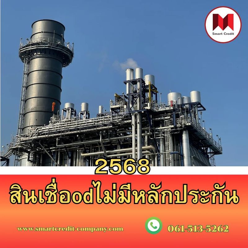 สินเชื่อODไม่มีหลักประกัน2568 สำหรับธุรกิจและบุคคลทั่วไป - smartcredit-company