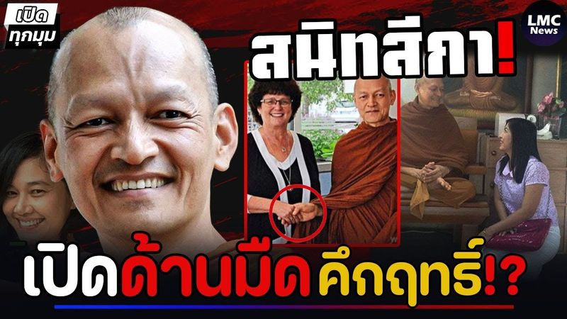 เปิดด้านมืด‼️| พระคึกฤทธิ์ อดีตศิษย์แฉ (โยงปมสีกา)⁉️