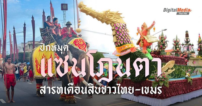ปักหมุดเทศกาล ‘แซนโฎนตา’ สารทเดือนสิบชาวไทย-เขมร | Thai PBS NOW