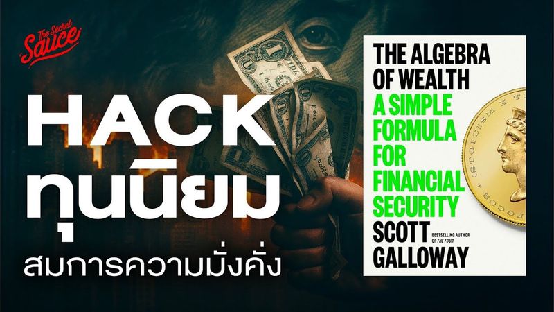 สมการความมั่งคั่งที่โรงเรียนไม่เคยสอน สรุปหนังสือ The Algebra of Wealth | The Secret Sauce EP.889