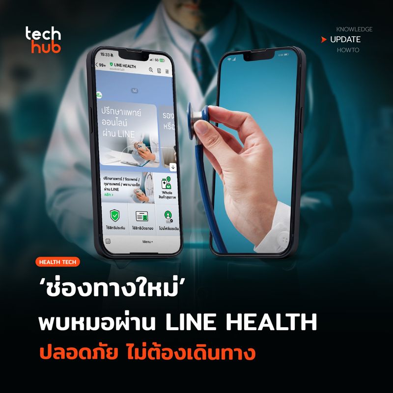 [Techhub] หาหมอได้ง่ายขึ้น LINE เปิดตัว “LINE HEALTH” ทางเลือกใหม่ของ ...