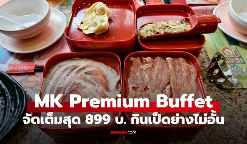 รีวิว MK Premium Buffet จัดหนักกว่า 130 เมนูแค่ 899 บาท